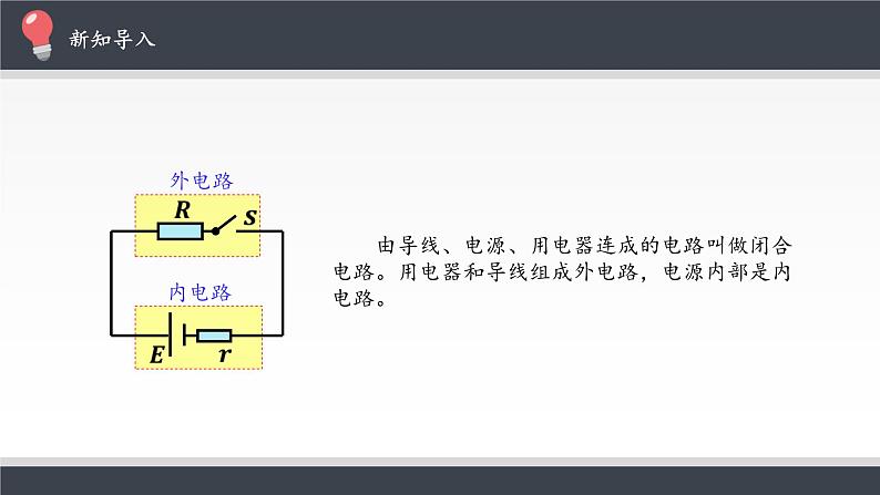 高中物理必修第三册《2 闭合电路的欧姆定律》PPT课件1-统编人教版03