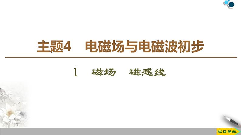 物理高中必修第三册《1 磁场 磁感线》ppt课件4-统编人教版第1页