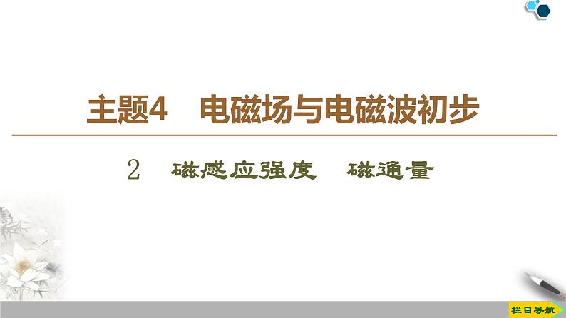 高中必修第三册物理《2 磁感应强度 磁通量》ppt课件-统编人教版第1页