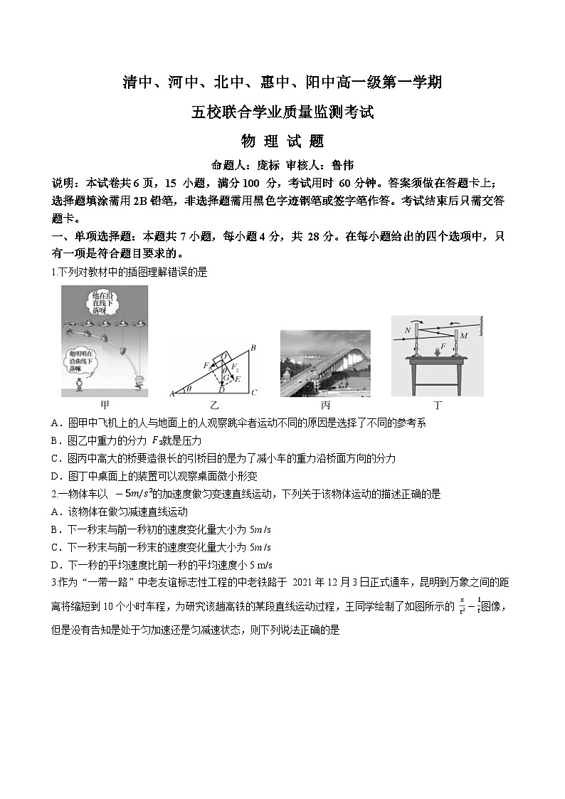 广东省（清中、河中、北中、惠中、阳中）五校2023-2024学年高一上学期12月联考物理试卷01