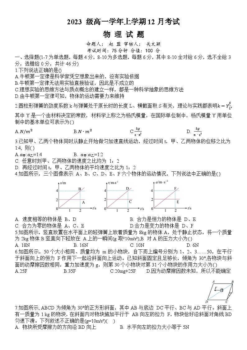 黑龙江省牡丹江市第一高级中学2023-2024学年高一上学期12月月考物理试题第1页
