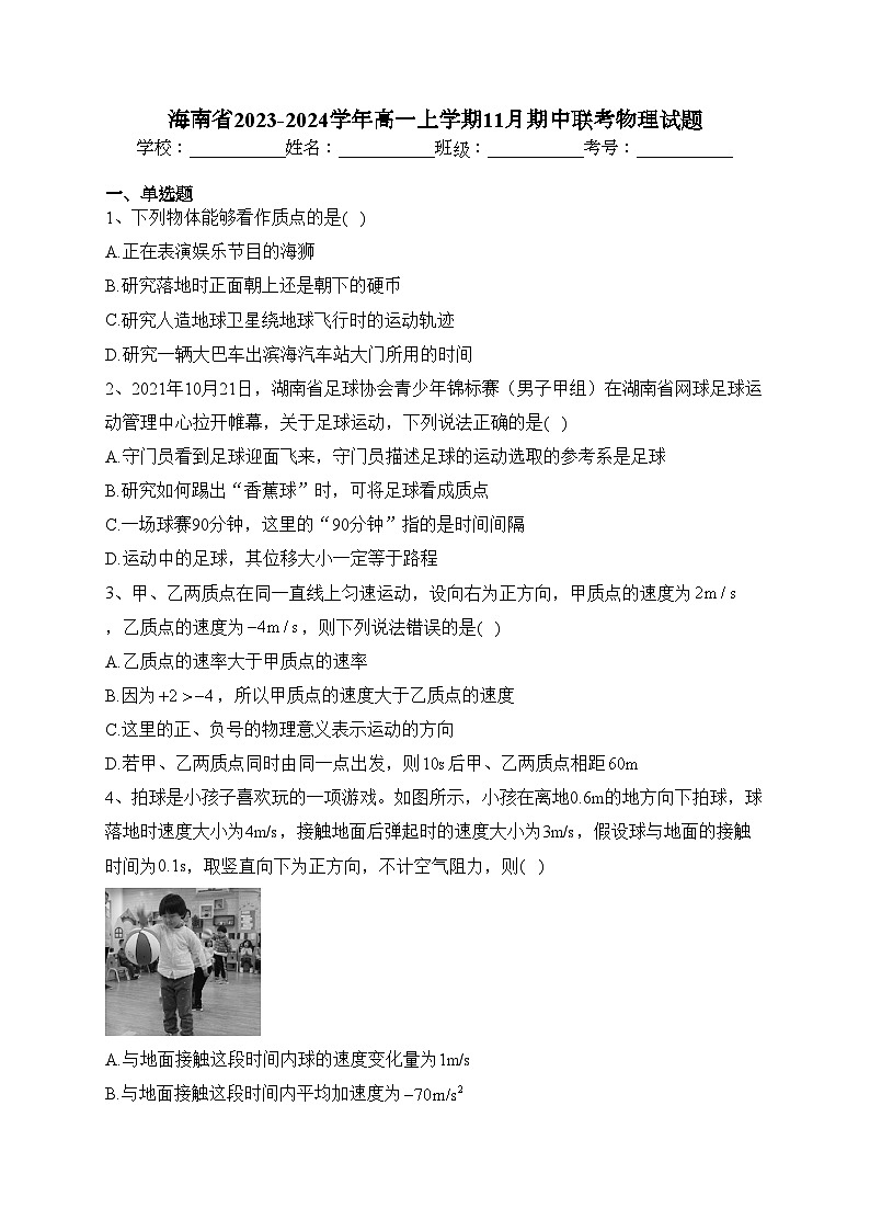 海南省2023-2024学年高一上学期11月期中联考物理试题(含答案)01
