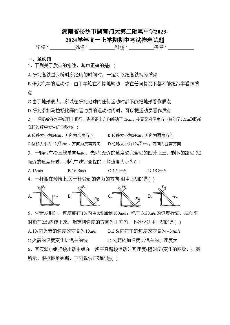 湖南省长沙市湖南师大第二附属中学2023-2024学年高一上学期期中考试物理试题(含答案)01