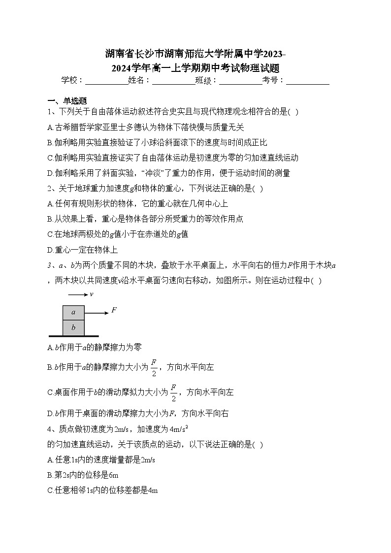 湖南省长沙市湖南师范大学附属中学2023-2024学年高一上学期期中考试物理试题(含答案)01
