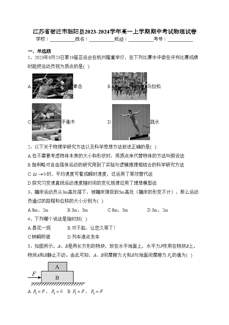 江苏省宿迁市泗阳县2023-2024学年高一上学期期中考试物理试卷(含答案)第1页