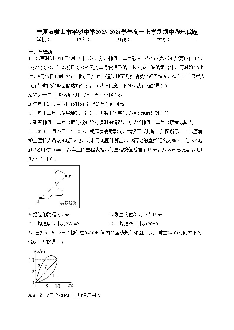 宁夏石嘴山市平罗中学2023-2024学年高一上学期期中物理试题(含答案)01