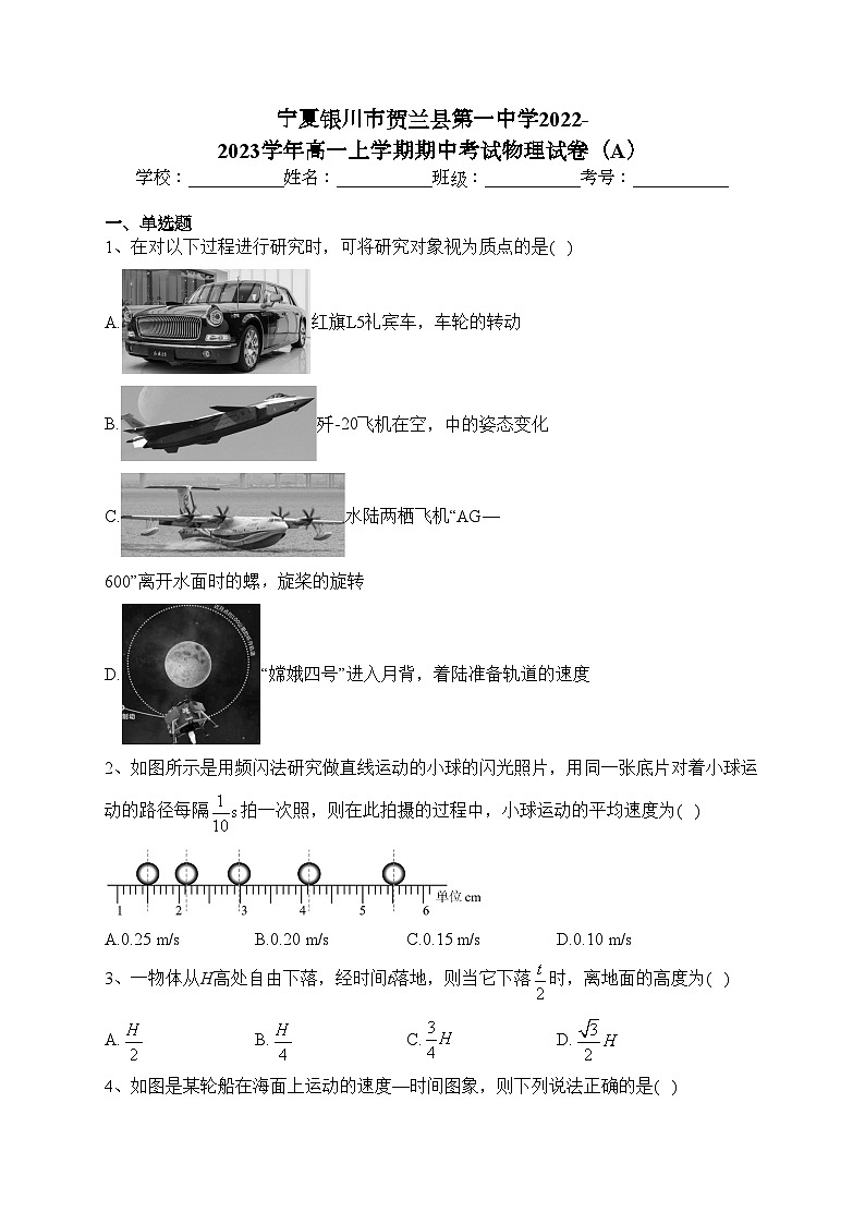 宁夏银川市贺兰县第一中学2022-2023学年高一上学期期中考试物理试卷（A）(含答案)第1页