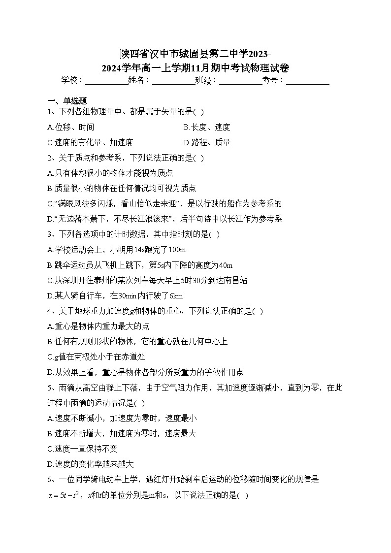 陕西省汉中市城固县第二中学2023-2024学年高一上学期11月期中考试物理试卷(含答案)01