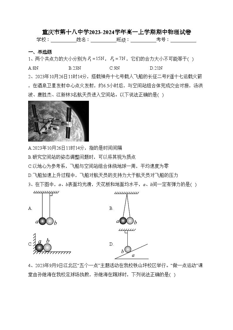 重庆市第十八中学2023-2024学年高一上学期期中物理试卷(含答案)01