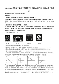 2023-2024学年辽宁省名校联盟高三上学期12月月考 物理试题（含解析）