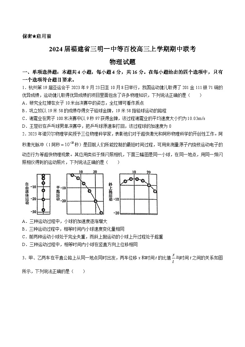 2024届福建省三明一中等百校高三上学期期中联考物理试题（Word版）01