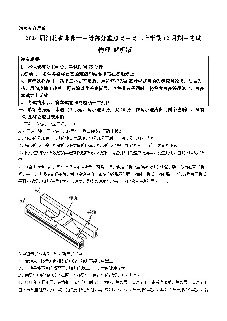 2024届河北省邯郸一中等部分重点高中高三上学期12月期中考试 物理 解析版01