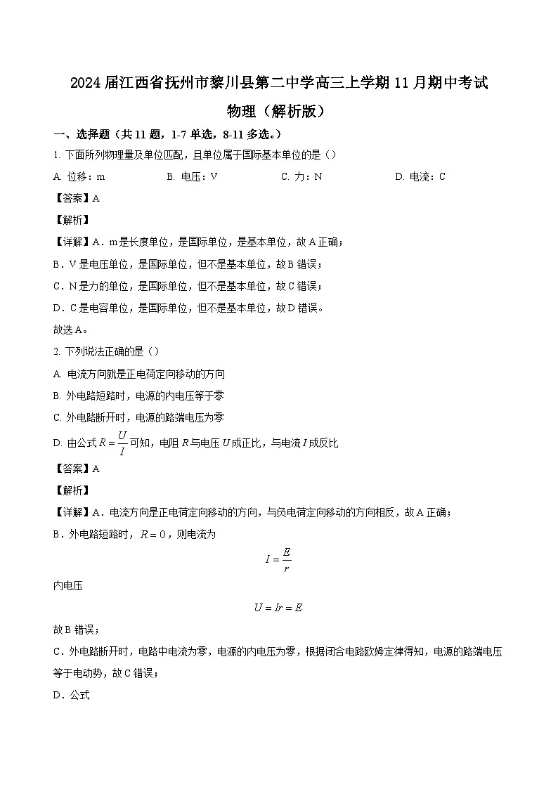 2024届江西省抚州市黎川县第二中学高三上学期11月期中考试 物理（解析版）第1页