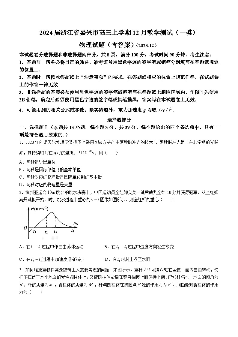 2024届浙江省嘉兴市高三上学期12月教学测试（一模）物理试题（含答案）01