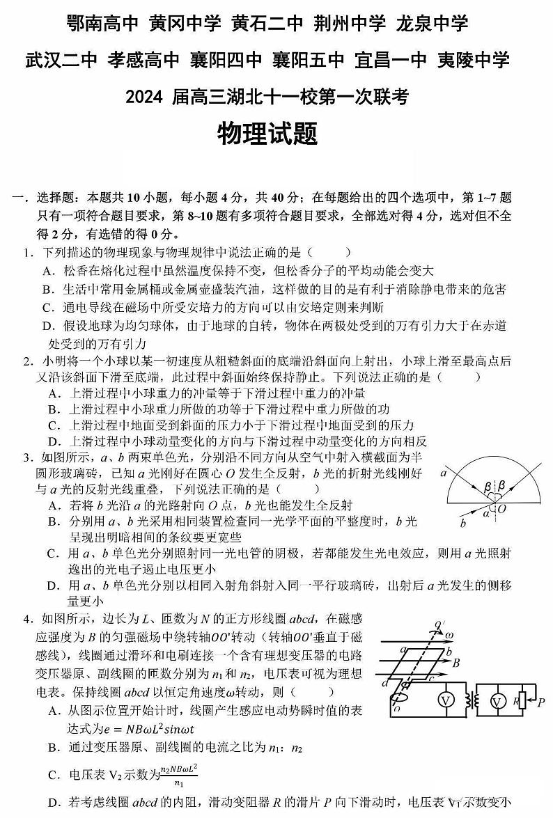 湖北省十一校2023-2024学年高三上学期第一次联考物理试题01