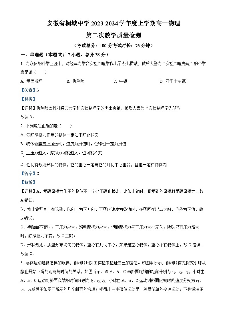 安徽省安庆市桐城中学2023-2024学年高一上学期第二次物理试卷（Word版附解析）01