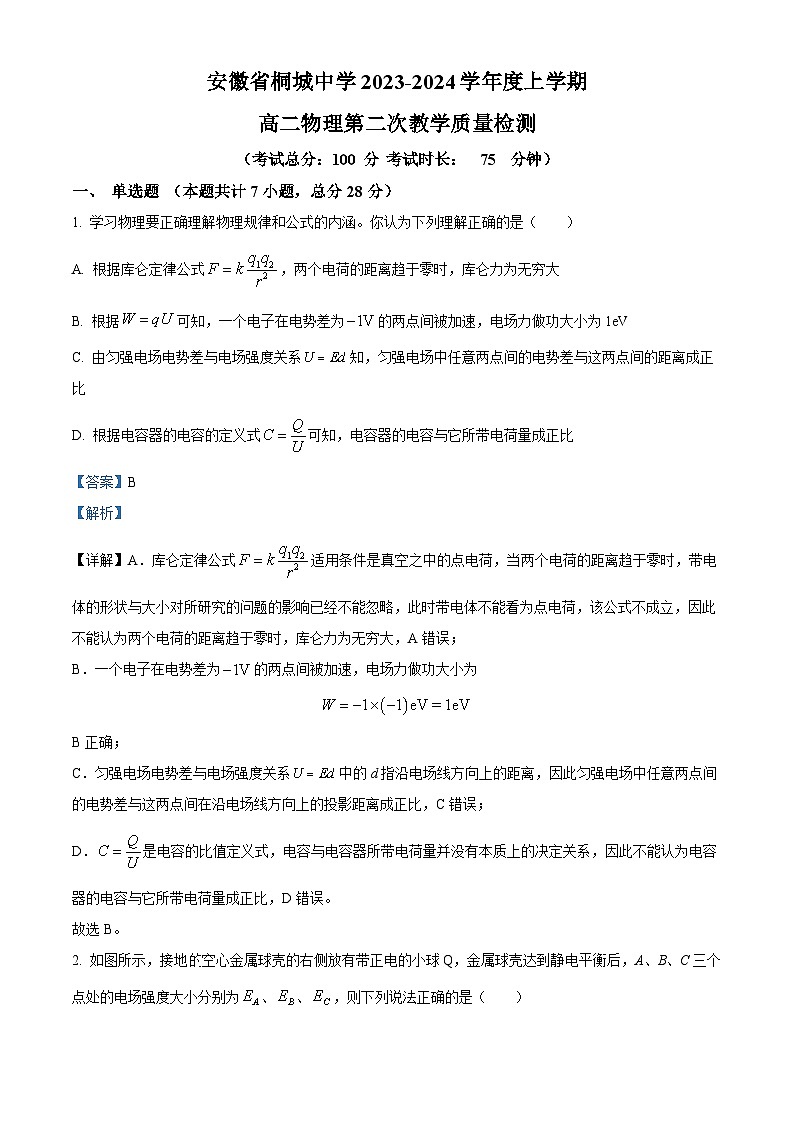 安徽省安庆市桐城中学2023-2024学年高二上学期第二次物理试卷（Word版附解析）第1页