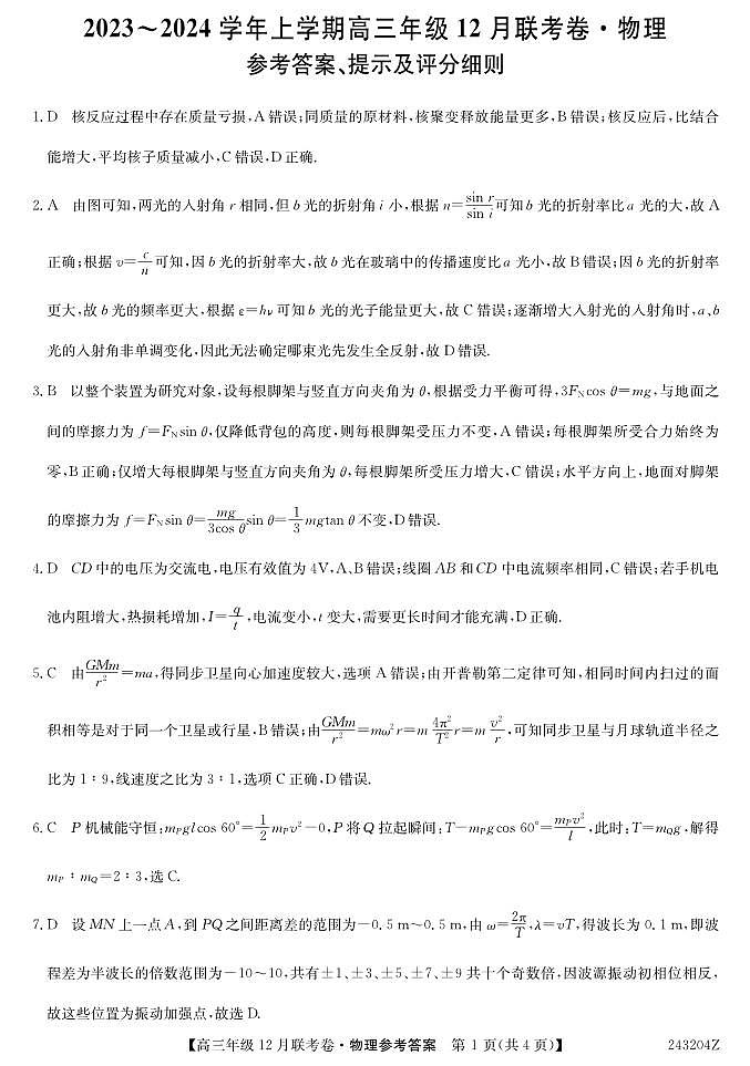 辽宁省部分学校2023-2024学年高三上学期12月联考 物理试卷及参考答案01