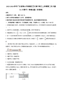 2023-2024学年广东省佛山市南海区艺术高中高三上学期第二次大测（11月期中）物理试题（含答案）