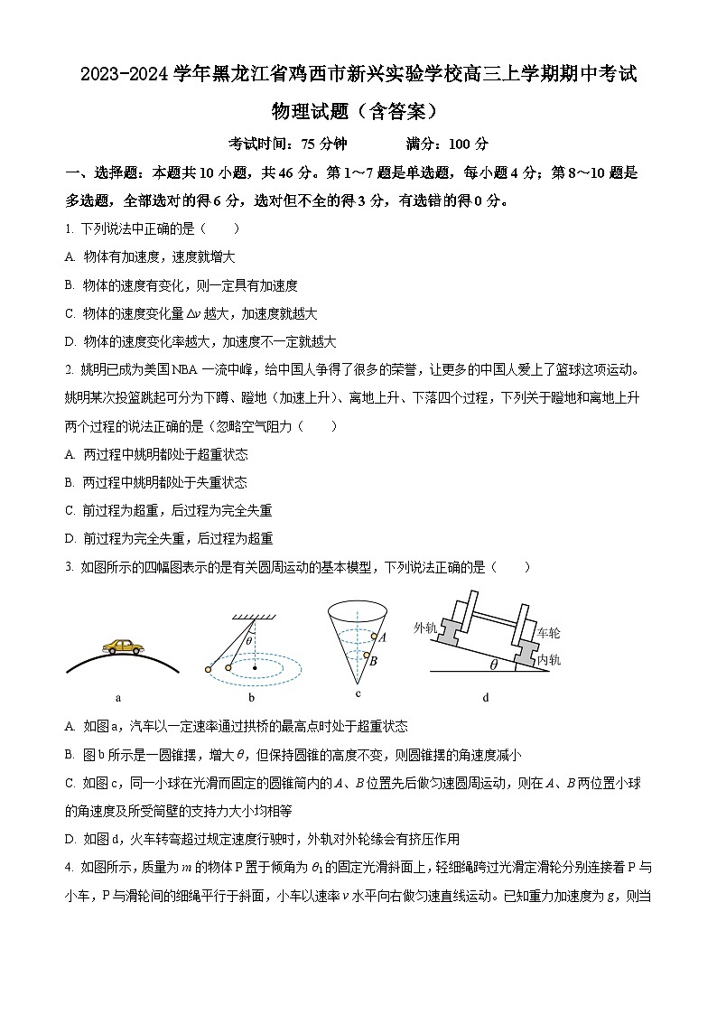 2023-2024学年黑龙江省鸡西市新兴实验学校高三上学期期中考试 物理试题（含答案）第1页