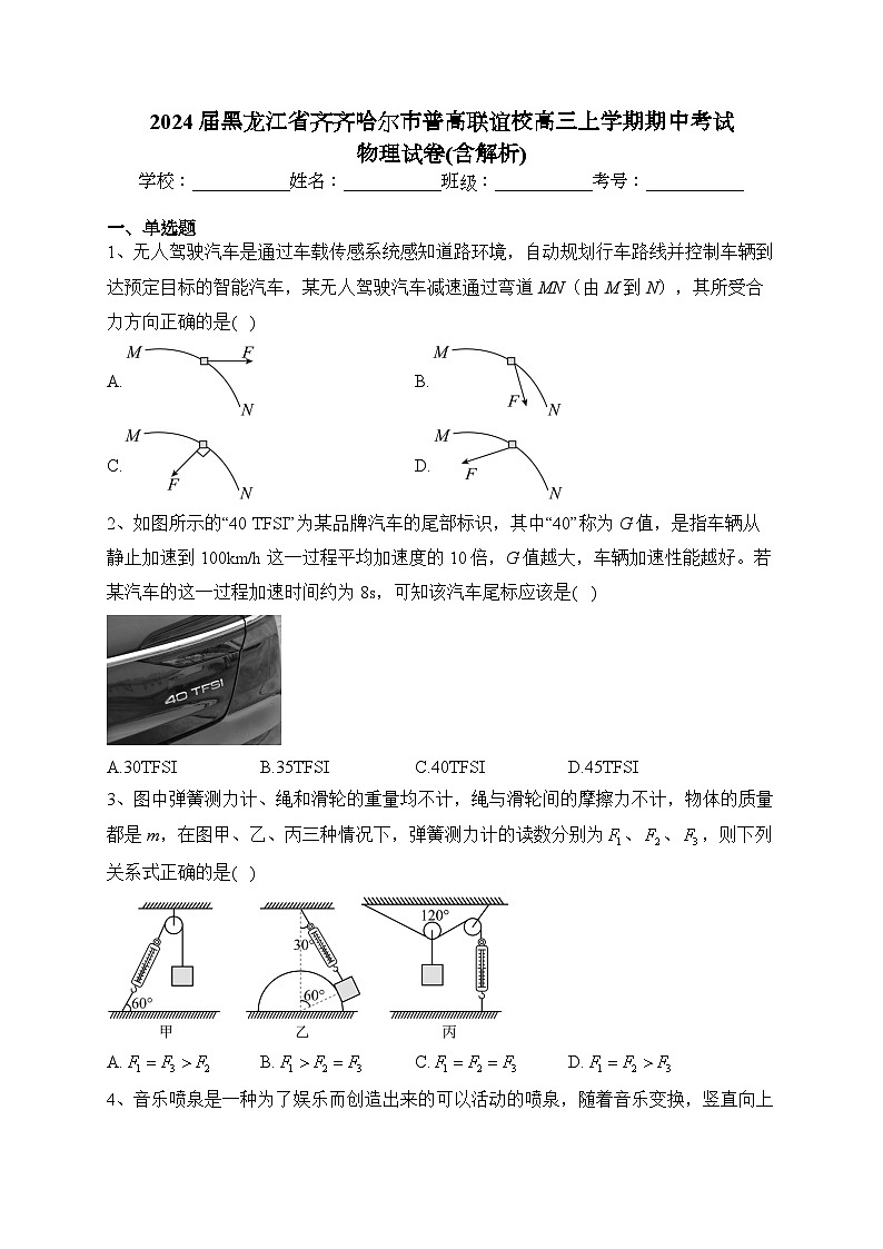2024届黑龙江省齐齐哈尔市普高联谊校高三上学期期中考试 物理试卷(含解析)01
