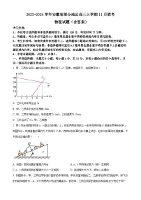 2023-2024学年安徽省部分地区高三上学期11月联考 物理试题（含答案）