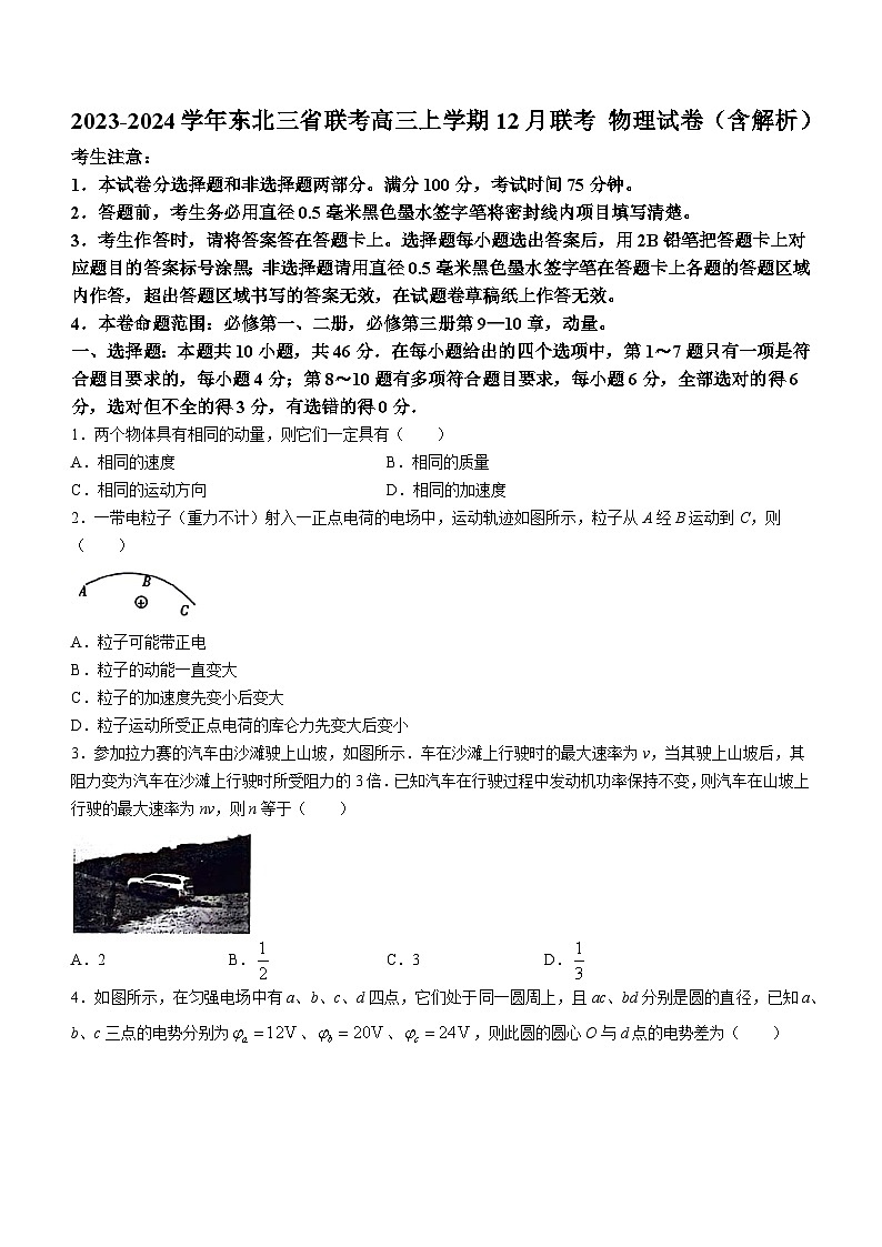 2023-2024学年东北三省联考高三上学期12月联考 物理试卷（含解析）01