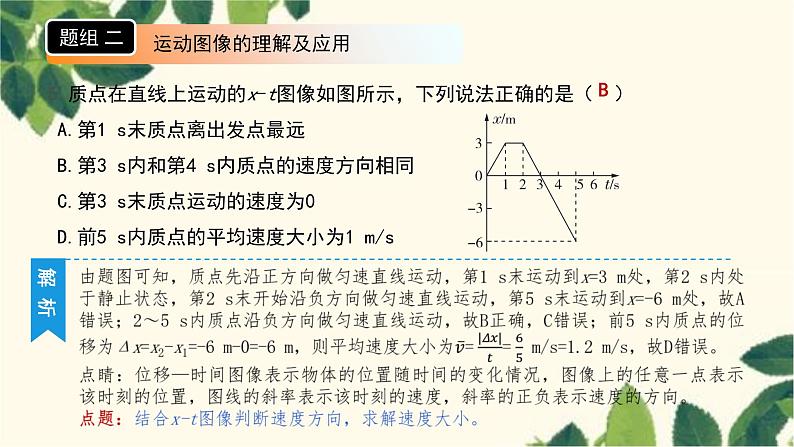 物理人教版（2019）必修第一册 第一章 运动的描述 第3~4节培优把关练课件06