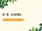 物理人教版（2019）必修第一册 第一章 运动的描述 第4节速度变化快慢的描述——加速度课件