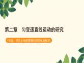 物理人教版（2019）必修第一册 第二章 匀变速直线运动的研究 1　实验：探究小车速度随时间变化的规律课件