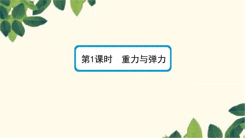 物理人教版（2019）必修第一册 第三章 相互作用——力 1 重力与弹力 第一课时　重力与弹力课件02