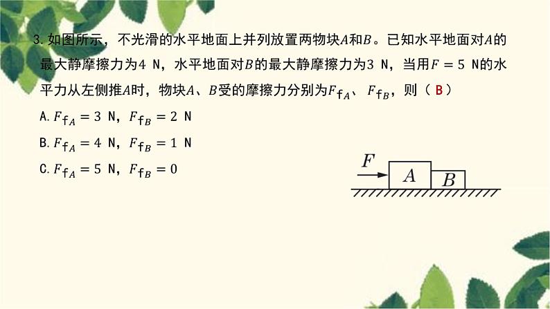 物理人教版（2019）必修第一册 第三章 相互作用——力 2 摩擦力  第二课时　摩擦力综合训练课件07