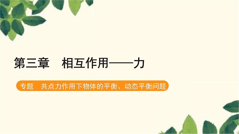 物理人教版（2019）必修第一册 第三章 相互作用——力 专题 共点力作用下物体的平衡、动态平衡问题课件第1页