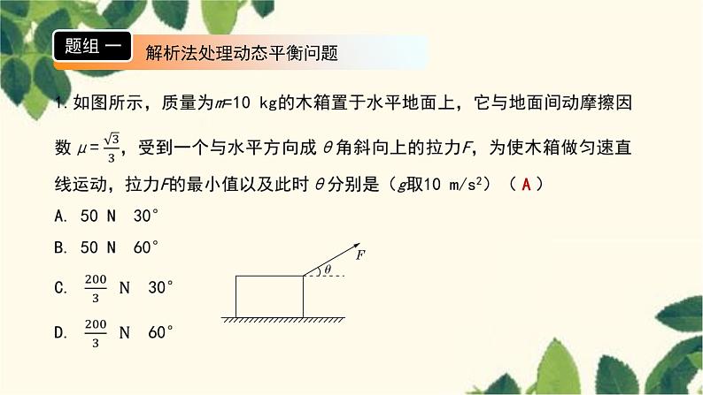 物理人教版（2019）必修第一册 第三章 相互作用——力 专题 共点力作用下物体的平衡、动态平衡问题课件第2页