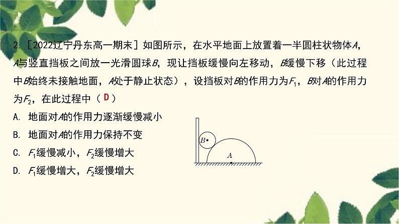 物理人教版（2019）必修第一册 第三章 相互作用——力 专题 共点力作用下物体的平衡、动态平衡问题课件第4页