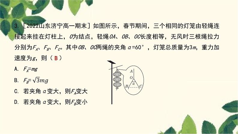 物理人教版（2019）必修第一册 第三章 相互作用——力 专题 共点力作用下物体的平衡、动态平衡问题课件第6页