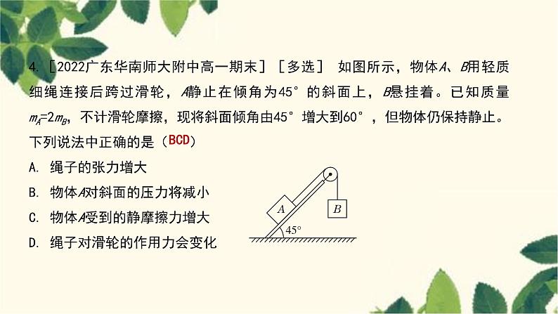 物理人教版（2019）必修第一册 第三章 相互作用——力 专题 共点力作用下物体的平衡、动态平衡问题课件第8页