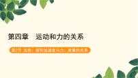 必修 第一册第四章 运动和力的关系2 实验:探究加速度与力、质量的关系评课ppt课件