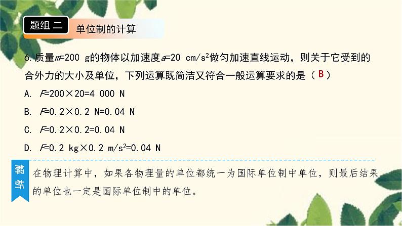 物理人教版（2019）必修第一册 第四章 运动和力的关系 4 力学单位制课件第8页