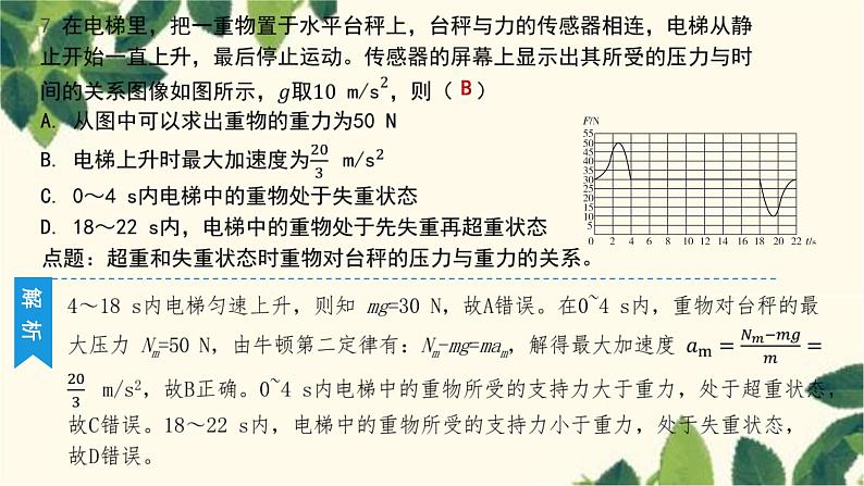 物理人教版（2019）必修第一册 第四章 运动和力的关系 6 超重和失重课件第8页