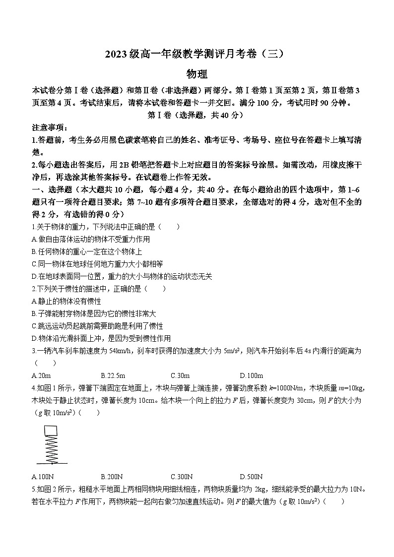 云南省昆明市云南师范大学附属中学2023-2024学年高一上学期教学测评月考物理试卷（三）01