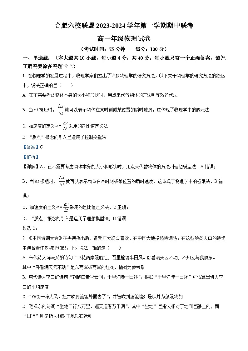 安徽省合肥市六校联盟2023-2024学年高一上学期11月期中联考物理试题（Word版附解析）01