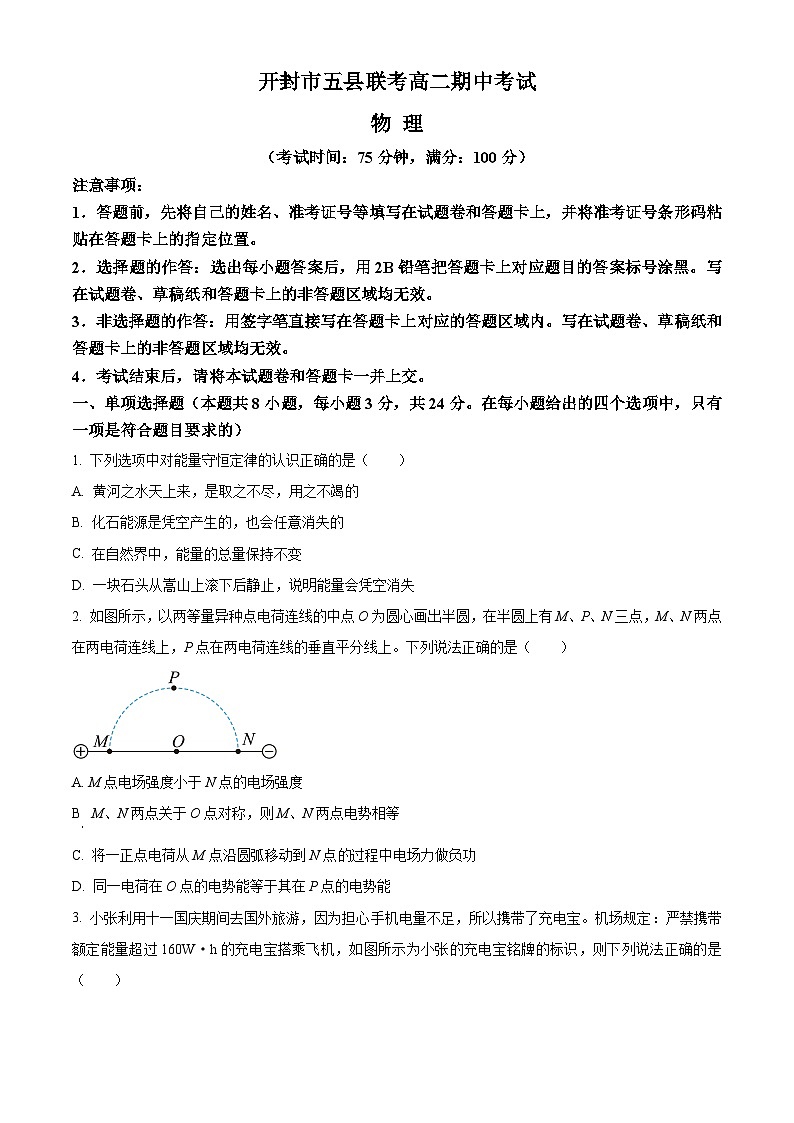 河南省开封市五县联考2023-2024学年高二上学期期中物理试题（Word版附解析）01
