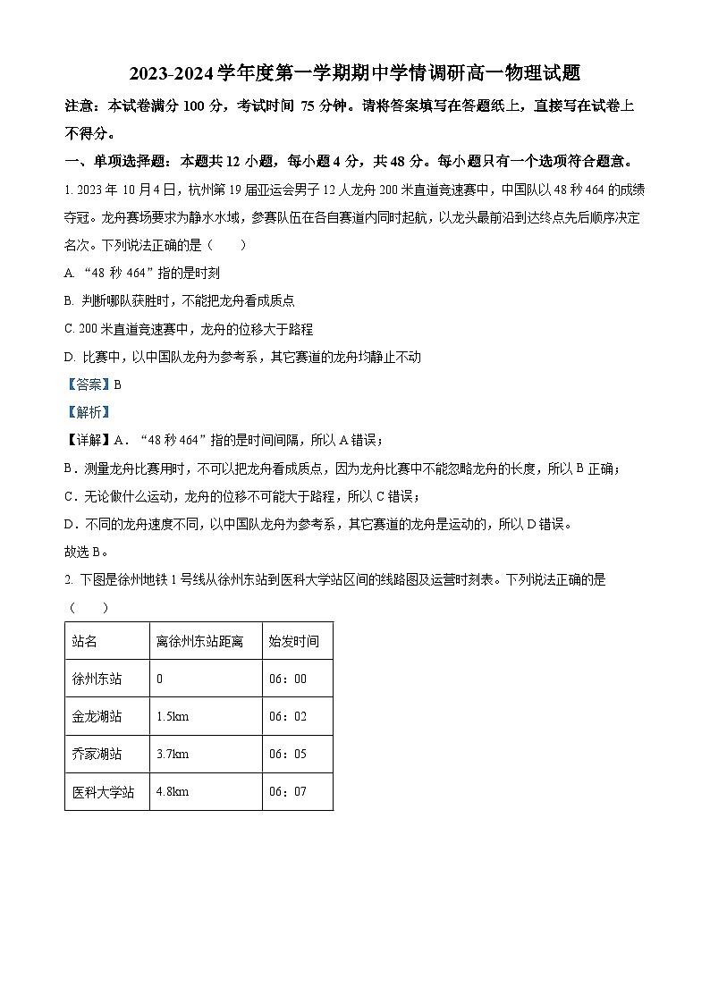 江苏省徐州市铜山区2023-2024学年高一上学期期中考试物理试题（Word版附解析）第1页