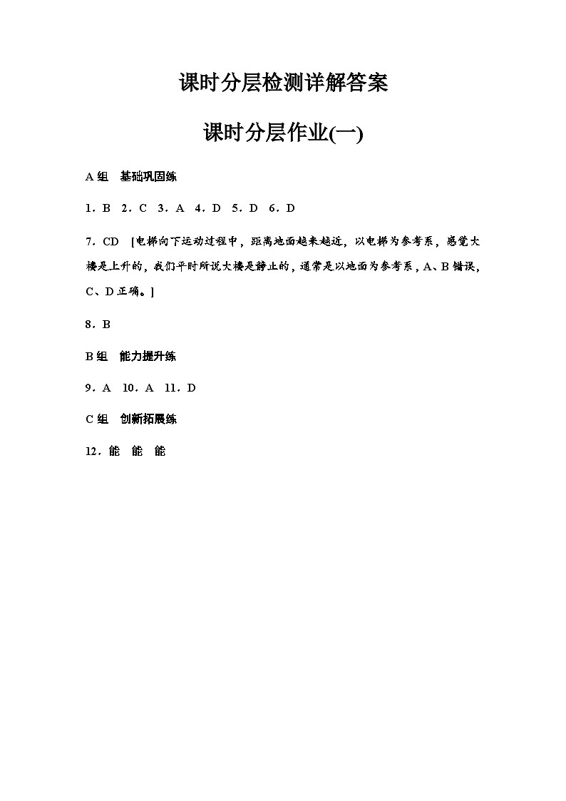 人教版高中物理必修第一册课时分层作业1质点参考系含答案01