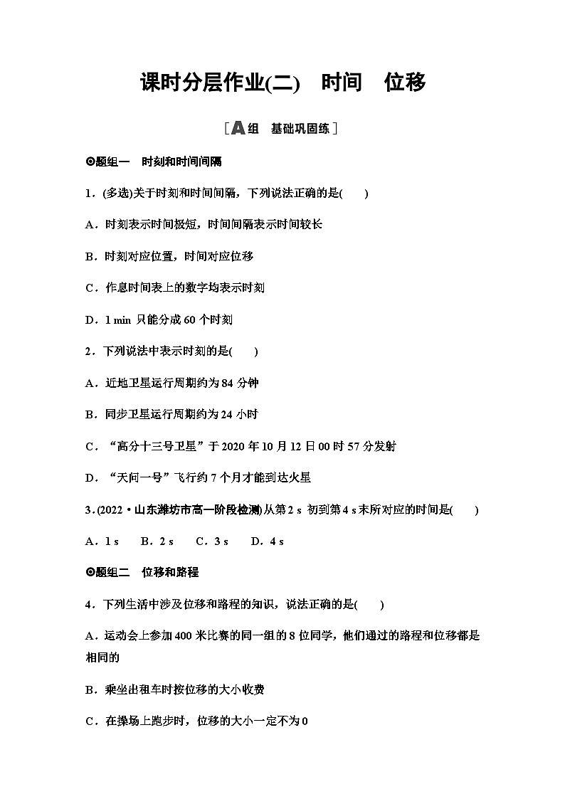人教版高中物理必修第一册课时分层作业2时间位移含答案第1页