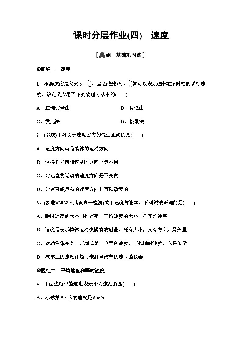 人教版高中物理必修第一册课时分层作业4速度含答案第1页