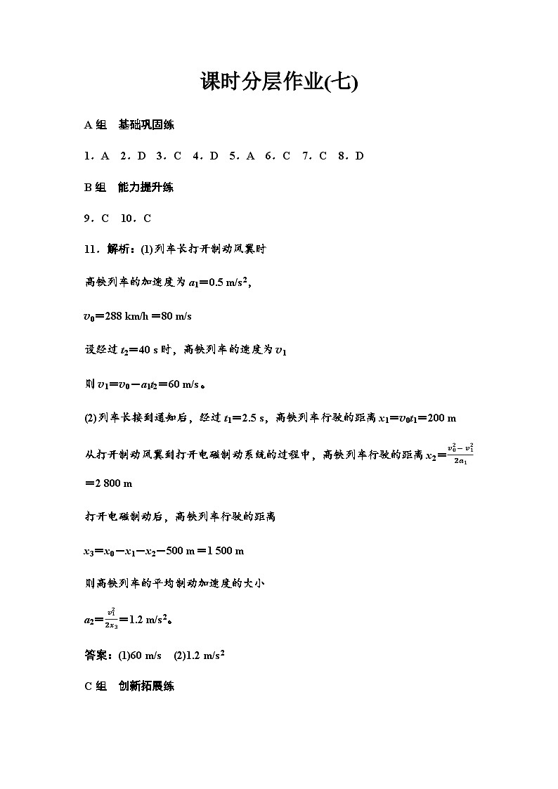 人教版高中物理必修第一册课时分层作业7匀变速直线运动的位移与时间的关系含答案01