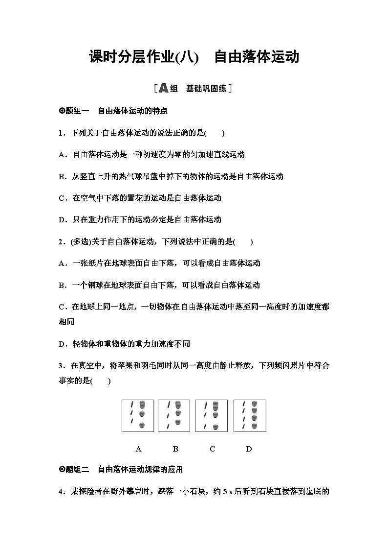 人教版高中物理必修第一册课时分层作业8自由落体运动含答案第1页