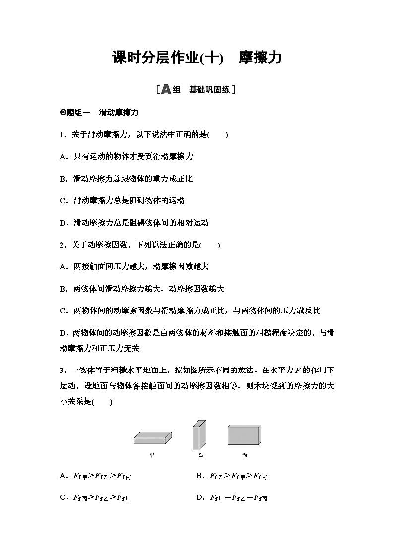 人教版高中物理必修第一册课时分层作业10摩擦力含答案第1页
